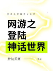 网游之登陆神话世界