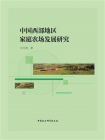 中国西部地区家庭农场发展研究
