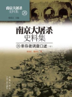 南京大屠杀史料集第二十六册：幸存者调查口述（中）