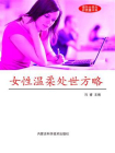 女性温柔处世方略[精品]