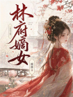 林府嫡女[精品]