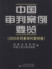 中国审判案例要览（2005年刑事审判案例卷）