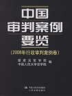 中国审判案例要览（2008年行政审判案例卷）