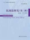 民商法研究（第三辑）（修订版） (1997-2000年）[精品]