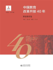 中国教育改革开放40年：职业教育卷