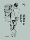 我在北京送快递-1[精品]