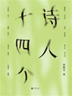 诗人十四个：十四位古代诗人和一位现代闯入者 一场始于1600年前的诗歌沙龙[精品]