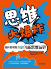 思维大爆炸：挑战超级脑力的创新思维游戏（经典图文版）[精品]