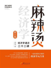 麻辣烫经济学：经济学通识二十二讲（修订版）[精品]