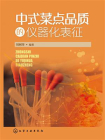 中式菜点品质的仪器化表征