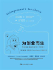 为创业而生：写给创业者的创业书（干货版）