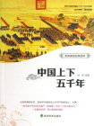 中国上下五千年 (新知家庭经典读库)[精品]