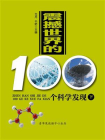 震撼世界的100个科学发现（下）