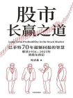 股市长赢之道[精品]