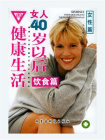 女人40岁以后的健康生活·饮食篇[精品]