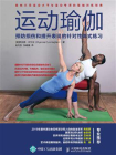 运动瑜伽：预防损伤和提升表现的针对性体式练习