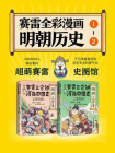 赛雷三分钟漫画中国史：明朝三百年（全2册）