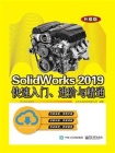 SolidWorks 2019快速入门、进阶与精通（升级版）