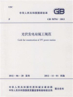 光伏发电站施工规范（GB 50794-2012）