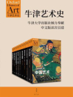 牛津艺术史系列(第一辑 全十册)[精品]