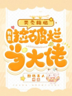 天灾降临：我靠捡破烂当大佬