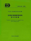 交错桁架钢框架结构技术规程（CECS 323：2012）