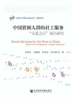 中国贫困人群的社工服务：“大爱之行”项目研究