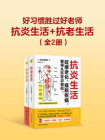 好习惯胜过好老师：抗炎生活+抗老生活（全2册）[精品]