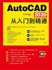 AutoCAD 2020从入门到精通[精品]