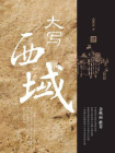 大写西域：全2册[精品]