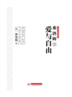 弗洛姆说爱与自由[精品]