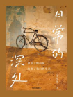 日常的深处