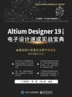 Altium Designer 19（中文版） 电子设计速成实战宝典[精品]