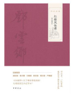 红楼风俗谭（图文选本）--邓云乡集[精品]