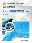Linux网络管理与配置 第2版[精品]