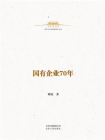 中华人民共和国史小丛书：国有企业70年