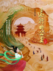 远行的公主（上卷）[精品]