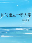 如何建立一所大学