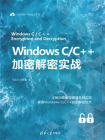 Windows C.C++加密解密实战