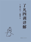 了凡四训详解