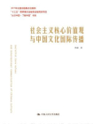 社会主义核心价值观与中国文化国际传播