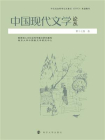中国现代文学论丛（第17卷3）