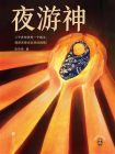 夜游神-3[精品]