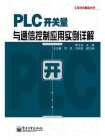 PLC开关量与通信控制应用实例详解[精品]