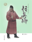 颜真卿（中华传奇人物故事汇）【中宣部2022年主题出版重点出版物】[精品]