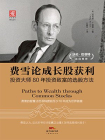 费雪论成长股获利：投资大师80年投资致富的选股方法