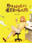 野生姑娘的爆笑职场历险[精品]
