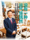 没有一种运气是偶然：日本零售连锁巨头NITORI创始人似鸟昭雄自传