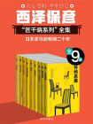 西泽保彦推理作品严选集（全9册）[精品]