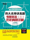 （2020）四大名师讲真题 考研英语（二）历年真题详解（试卷版）[精品]